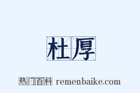 杜厚是什么意思的图片